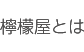 檸檬屋とは